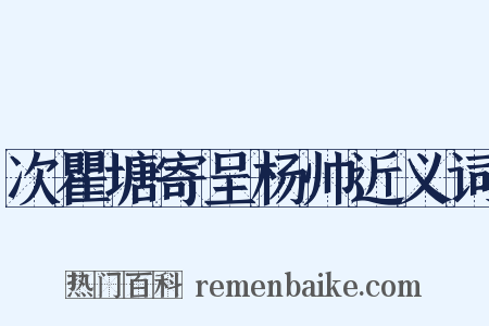 次瞿塘寄呈杨帅近义词是什么意思的图片